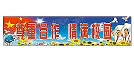 学校展板图片