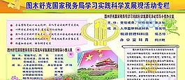 国税局科学发展观展板图片
