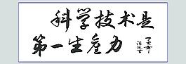 科学技术是第一生产力图片