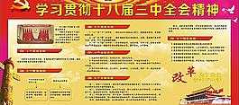 学习贯彻十八届三中全图片