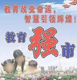 科学教育强市图片