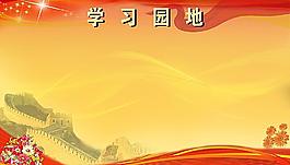 学习园地展板图片