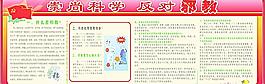 崇尚科学 反对邪教图片