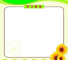 学习园地图片