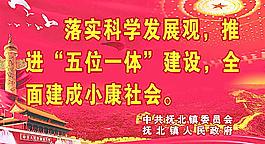 落实科学发展观 推进五位一体建设立牌图片