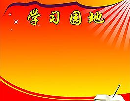 学习园地图片