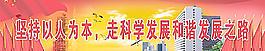 坚持以人为本 走科学发展和谐发展之路图片