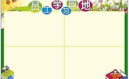 员工学习园地图片