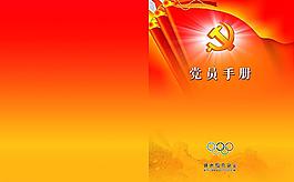 党员手册图片