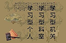 企业文化之学习型机关图片