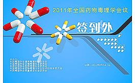 医药学会议签到处设计图片