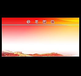 学习园地图片