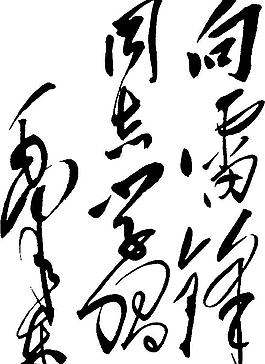 向雷锋同志学习图片