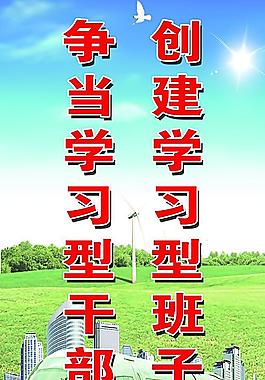 创建学习型班子图片
