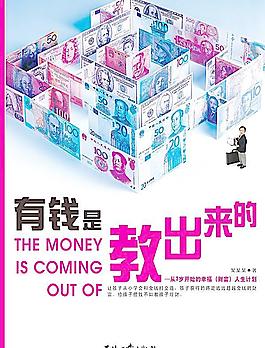 有钱是教出来的图片