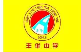 丰华中学标志