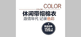 淘宝海报文字素材休闲带帽棉衣