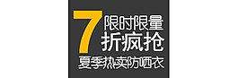 淘宝海报文字素材限时限量