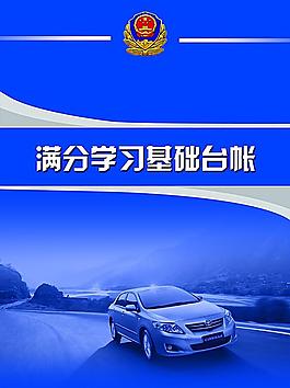 满分学习基础台帐封面图片