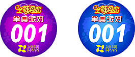 相亲号码牌