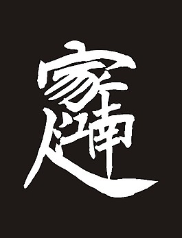 江南人家矢量书法字