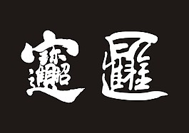 招财进宝矢量书法字