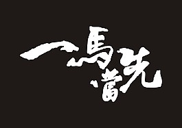 一马当先书法矢量图