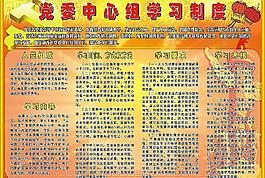 党委中心组学习制度图片