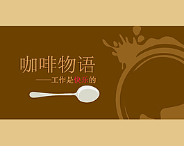 咖啡物语PPT模板