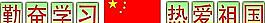 勤奋学习热爱祖国图片