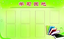 学习园地图片