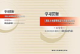 学习《违反土地管理规定行为处分办法》宣传手册图片