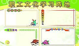 职工文化学习阵地图片
