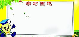 学习园地图片