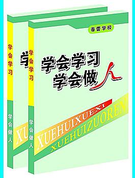学会做人图片