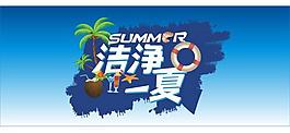 洁净一夏海报