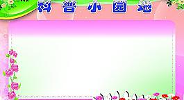 科普小园地图片