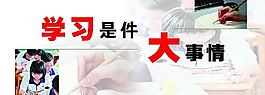 学习是件大事情图片
