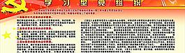学习型党组织图片