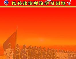 民兵政治理论学习园地图片