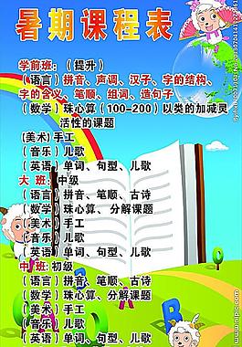 暑期课程表图片