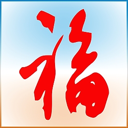 图画字福图片_图画字福素材_图画字福模板免费下载-六图网