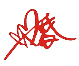 婚艺术字