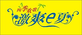 激爽e夏艺术字