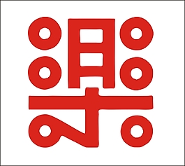 乐艺术字