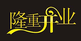 隆重开业艺术字