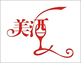 美酒艺术字