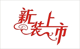 新装上市艺术字