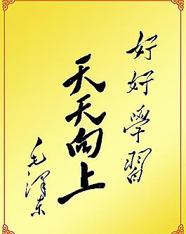 毛泽东 好好学习天天向上 书法图片