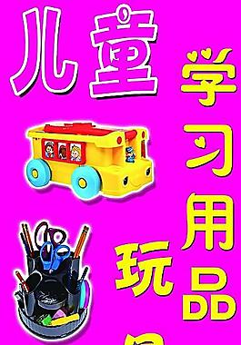 儿童学习用品图片